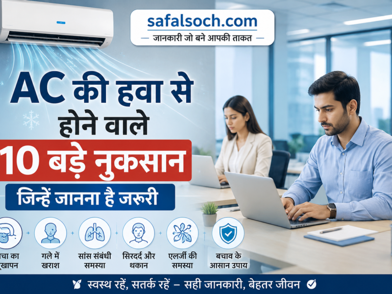 AC की हवा से होने वाले 10 बड़े नुकसान – ऑफिस में लैपटॉप पर काम करते पुरुष और महिला, AC की ठंडी हवा और स्वास्थ्य संबंधी जानकारी | SafalSoch.com