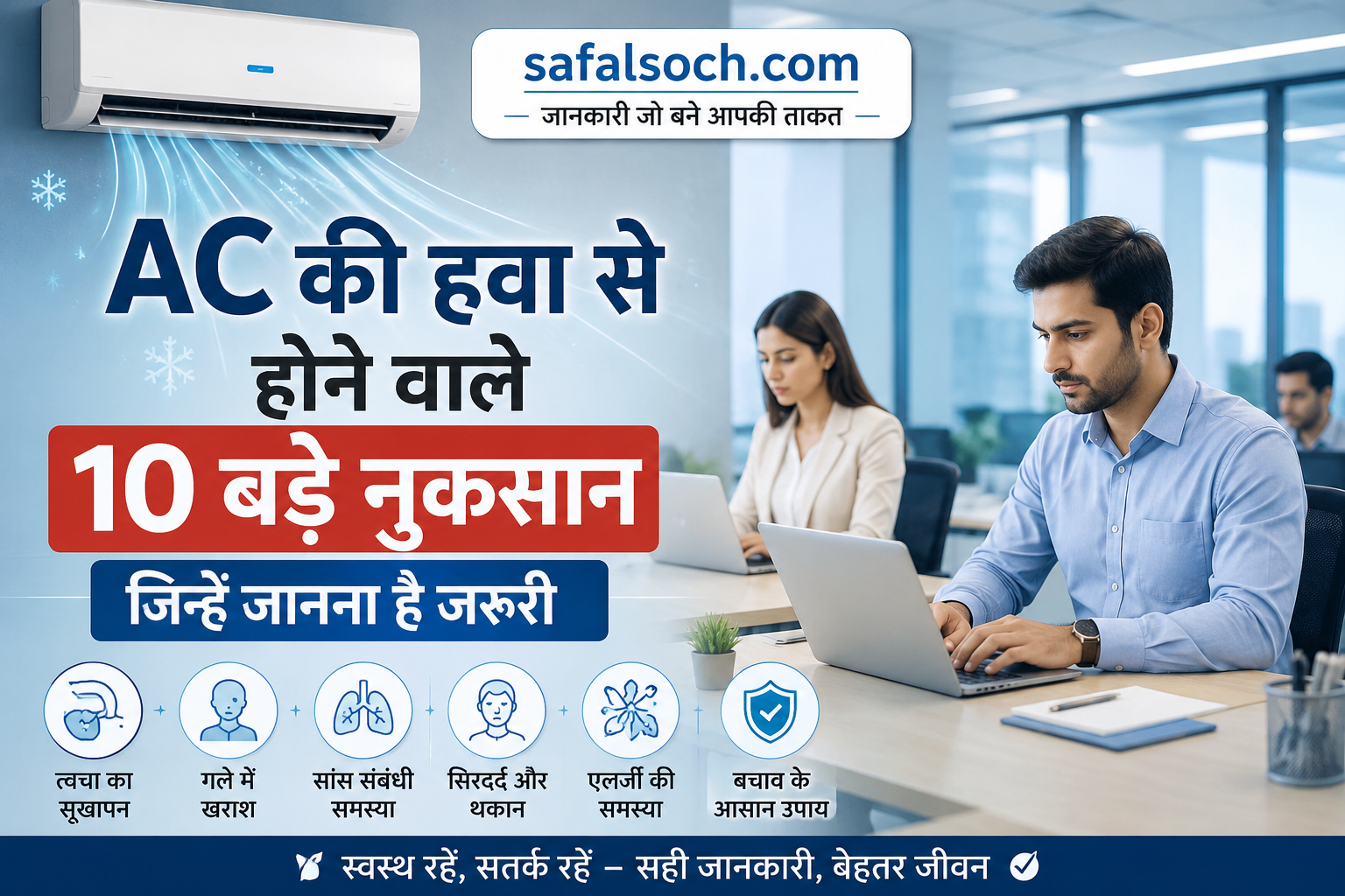 AC की हवा से होने वाले 10 बड़े नुकसान – ऑफिस में लैपटॉप पर काम करते पुरुष और महिला, AC की ठंडी हवा और स्वास्थ्य संबंधी जानकारी | SafalSoch.com
