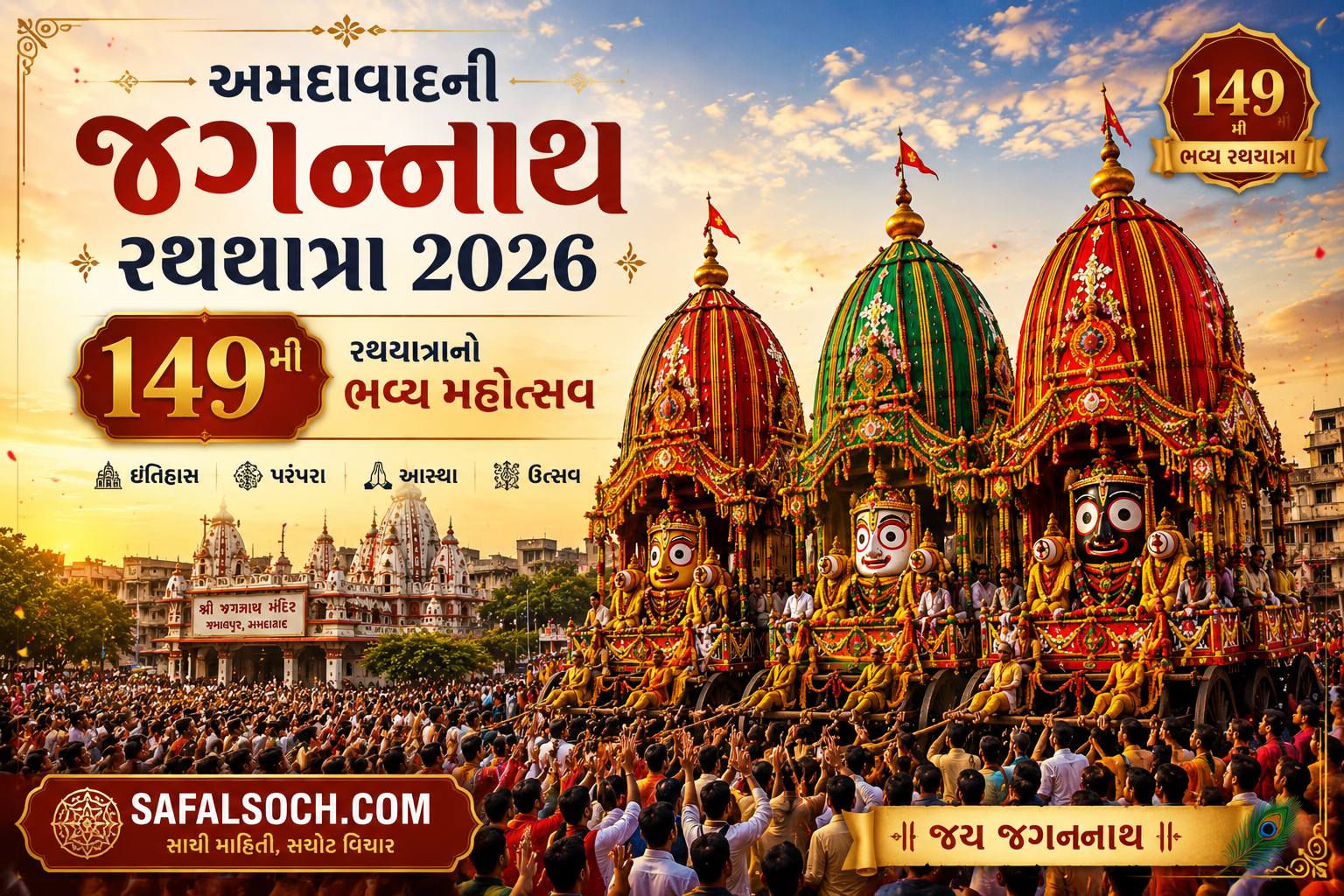 અમદાવાદની 149મી જગન્નાથ રથયાત્રામાં ભગવાન જગન્નાથ, બલભદ્ર અને સુભદ્રાના ત્રણ ભવ્ય રથનું દૃશ્ય