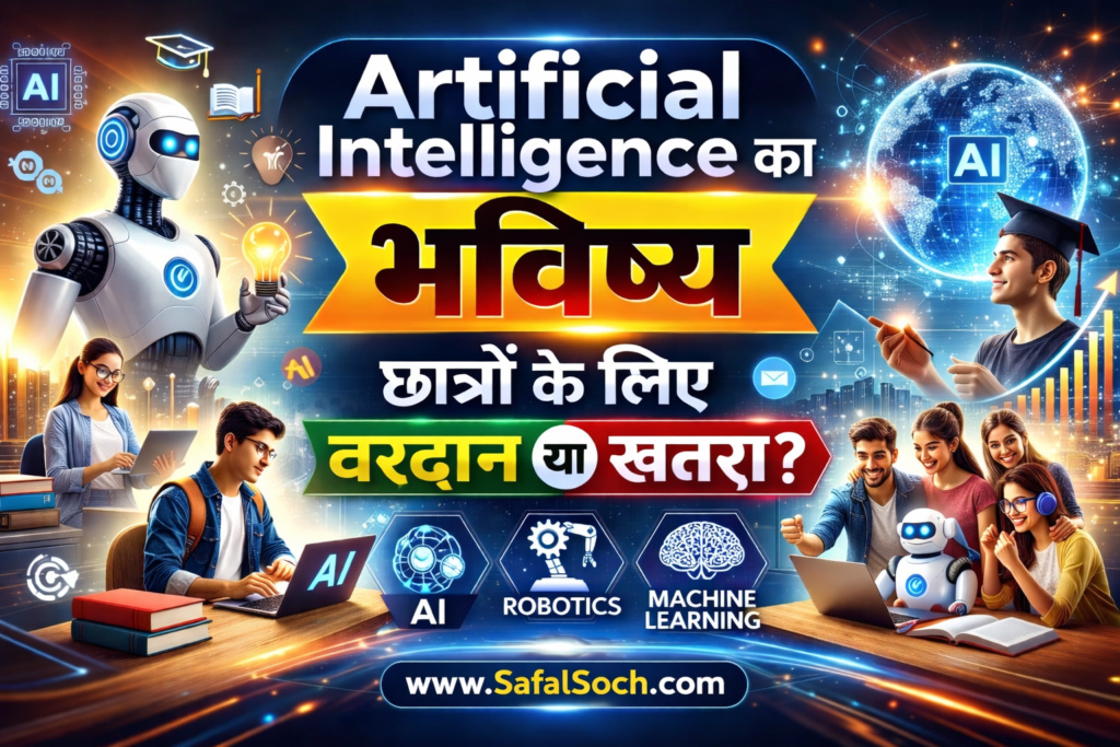 Artificial Intelligence का भविष्य: छात्रों के लिए वरदान या खतरा – SafalSoch.com