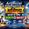 Artificial Intelligence का भविष्य: छात्रों के लिए वरदान या खतरा – SafalSoch.com