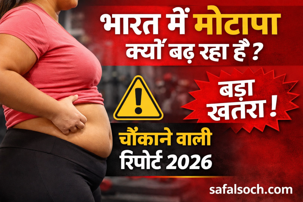 भारत में मोटापा क्यों बढ़ रहा है चौंकाने वाली रिपोर्ट और आसान उपाय safalsoch.com