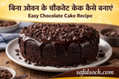 बिना ओवन के घर पर बनाएं स्वादिष्ट और सॉफ्ट चॉकलेट केक – safalsoch.com