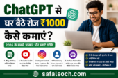 ChatGPT से घर बैठे रोज ₹1000 कैसे कमाएं – Blogging, Freelancing और YouTube से ऑनलाइन कमाई के आसान तरीके | safalsoch.com