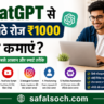 ChatGPT से घर बैठे रोज ₹1000 कैसे कमाएं – Blogging, Freelancing और YouTube से ऑनलाइन कमाई के आसान तरीके | safalsoch.com