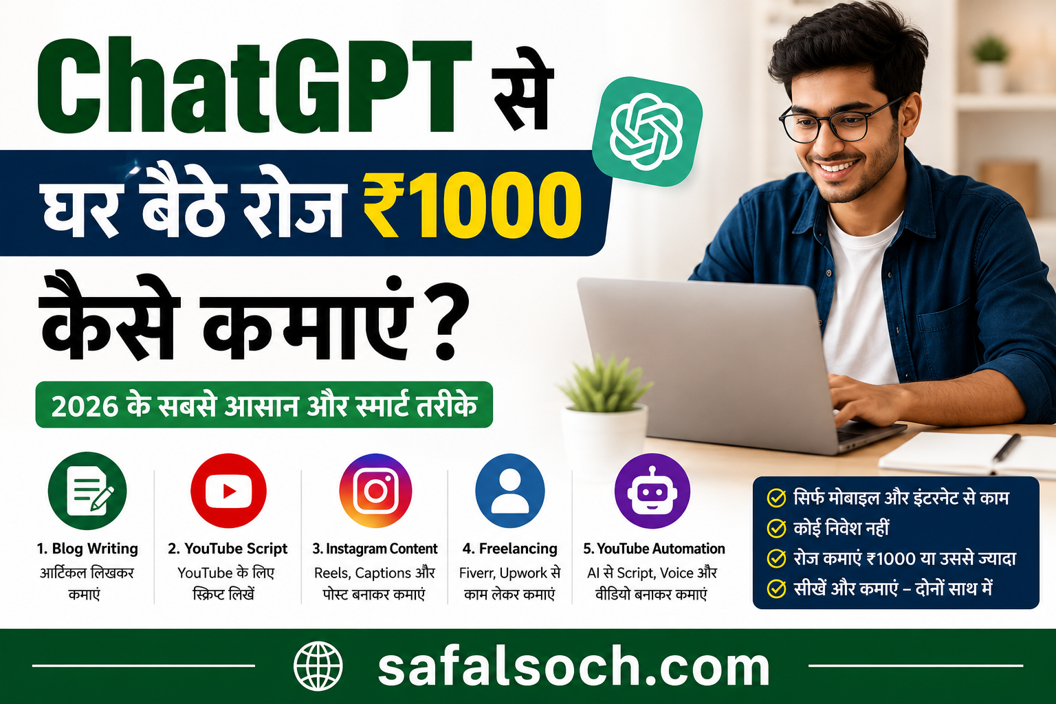 ChatGPT से घर बैठे रोज ₹1000 कैसे कमाएं? 2026 के सबसे आसान और स्मार्ट तरीके