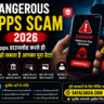 Dangerous Apps Scam 2026 Hindi featured image showing fake mobile apps, cyber fraud warning, data theft risks, and safalsoch.com security awareness poster.