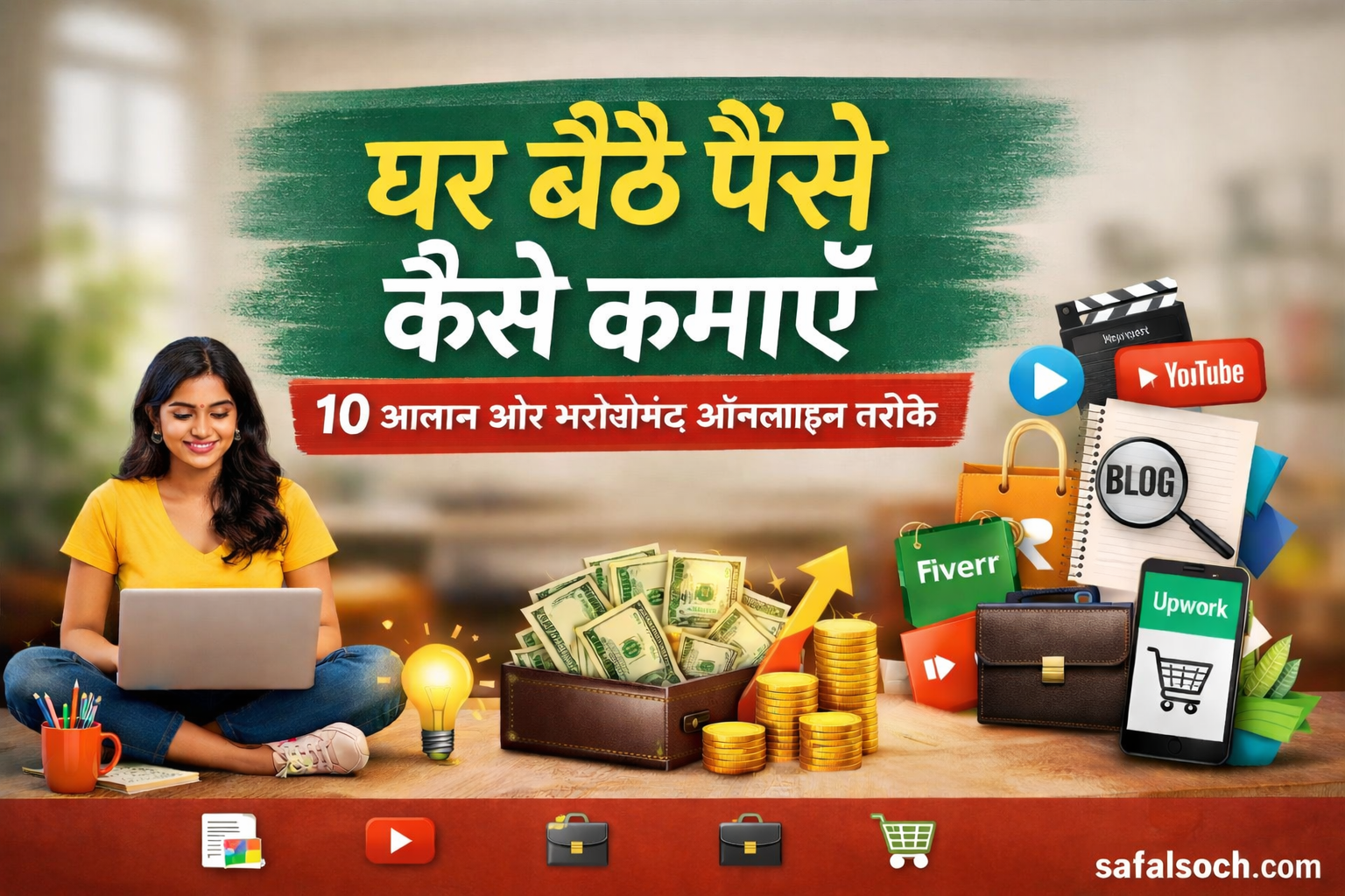 घर बैठे पैसे कैसे कमाएँ – 10 आसान और भरोसेमंद ऑनलाइन तरीके