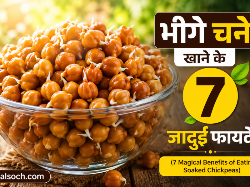 भीगे चने खाने के फायदे