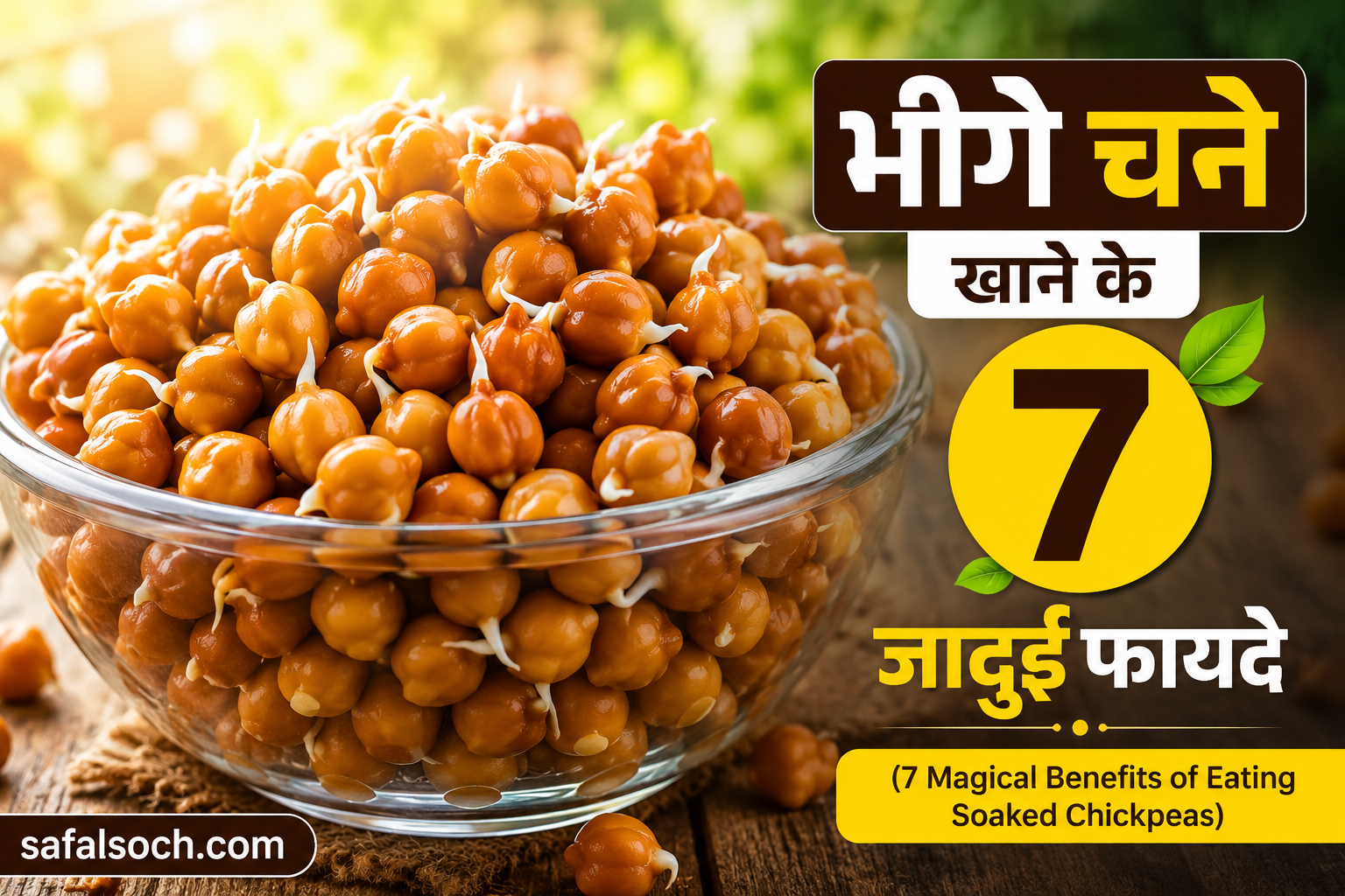 भीगे चने खाने के फायदे