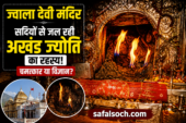 Jwala Devi Mandir me bina tel aur baati ke jalti akhand jyoti ka rahasya – Himachal Pradesh ka prasiddh shaktipeeth temple thumbnail by safalsoch.com