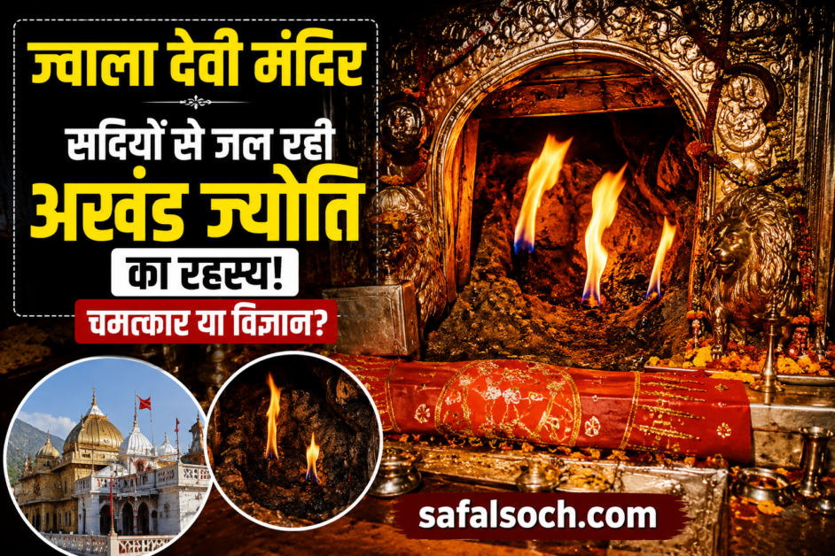 Jwala Devi Mandir me bina tel aur baati ke jalti akhand jyoti ka rahasya – Himachal Pradesh ka prasiddh shaktipeeth temple thumbnail by safalsoch.com