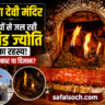 Jwala Devi Mandir me bina tel aur baati ke jalti akhand jyoti ka rahasya – Himachal Pradesh ka prasiddh shaktipeeth temple thumbnail by safalsoch.com