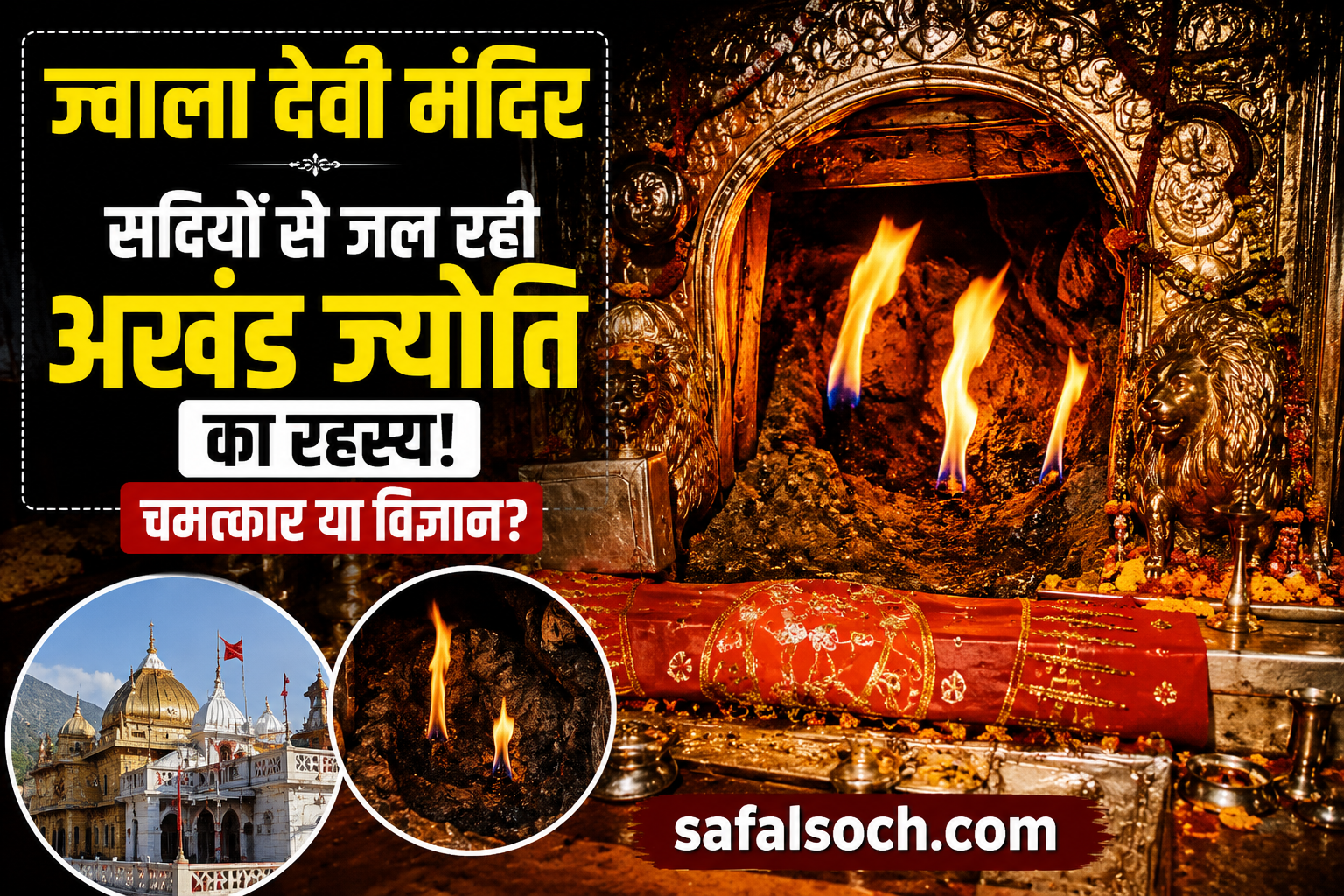 Jwala Devi Mandir – सदियों से जल रही रहस्यमयी अखंड ज्योति का सच