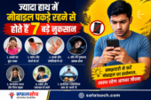 jyada-haath-me-mobile-pakde-rahne-se-hote-hain-7-bade-nuksan-safalsoch.jpg