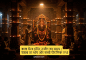 kal-bhairav-mandir-ujjain-rahasya