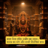 kal-bhairav-mandir-ujjain-rahasya