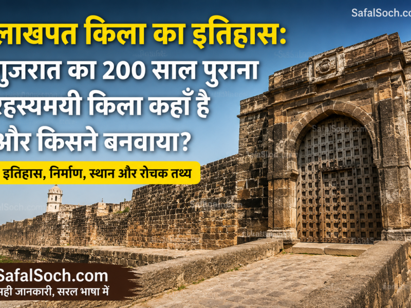 लाखपत किला गुजरात का ऐतिहासिक किला और उसका इतिहास