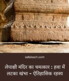 lepakshi-mandir-ka-chamatkar.