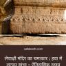 lepakshi-mandir-ka-chamatkar.