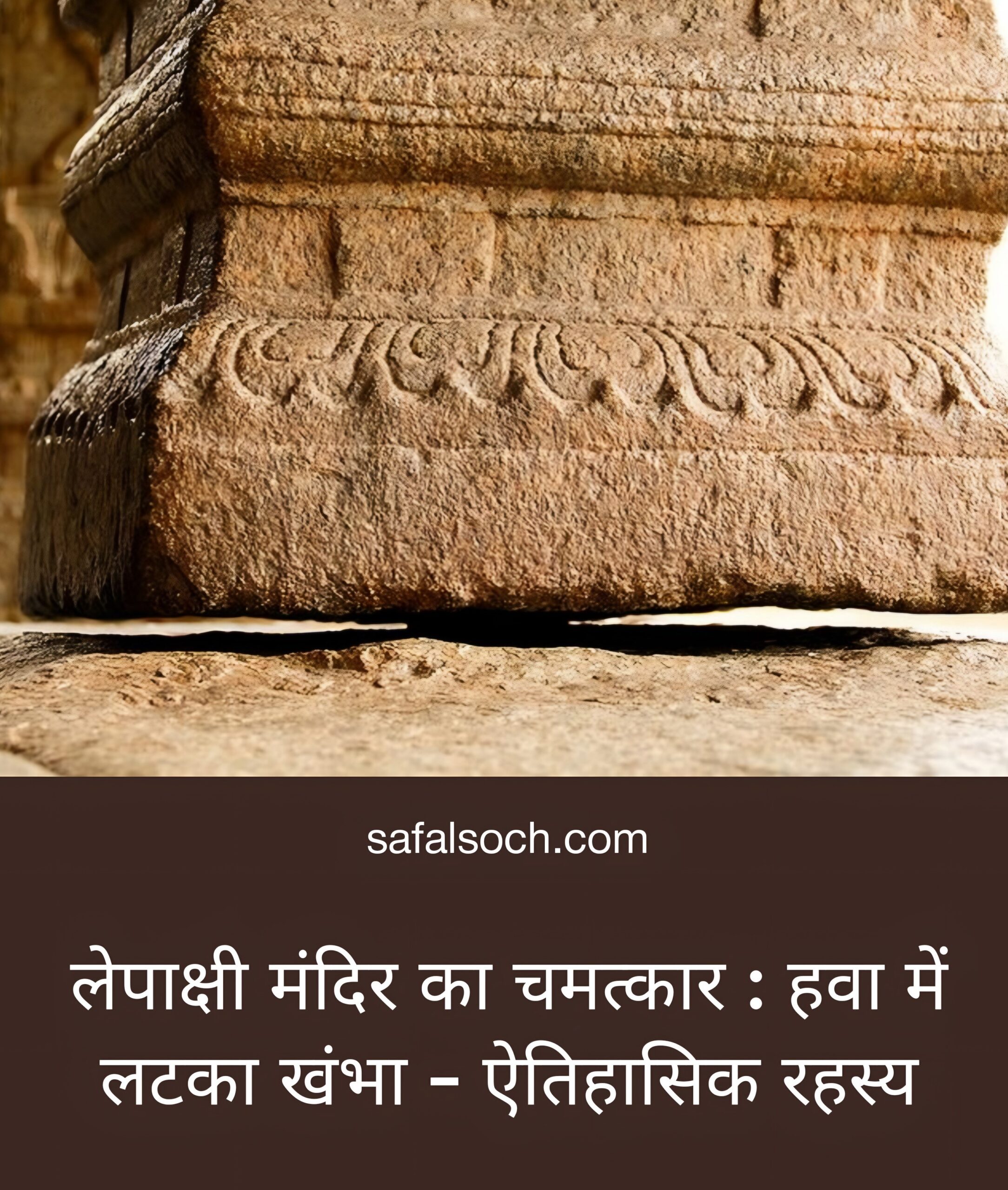 lepakshi-mandir-ka-chamatkar.