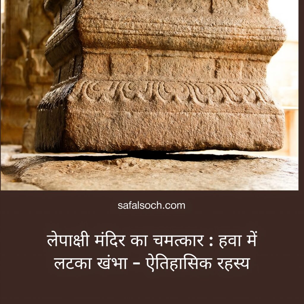 lepakshi-mandir-ka-chamatkar