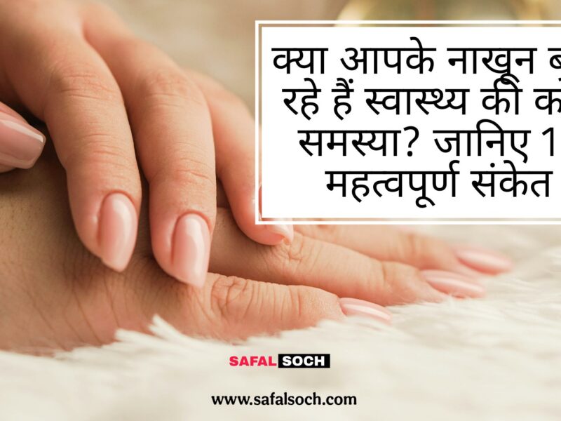 "क्या आपके नाखून स्वास्थ्य की किसी समस्या का संकेत दे रहे हैं? स्वस्थ और अस्वस्थ नाखूनों के संकेत समझाता हुआ चित्र।"
