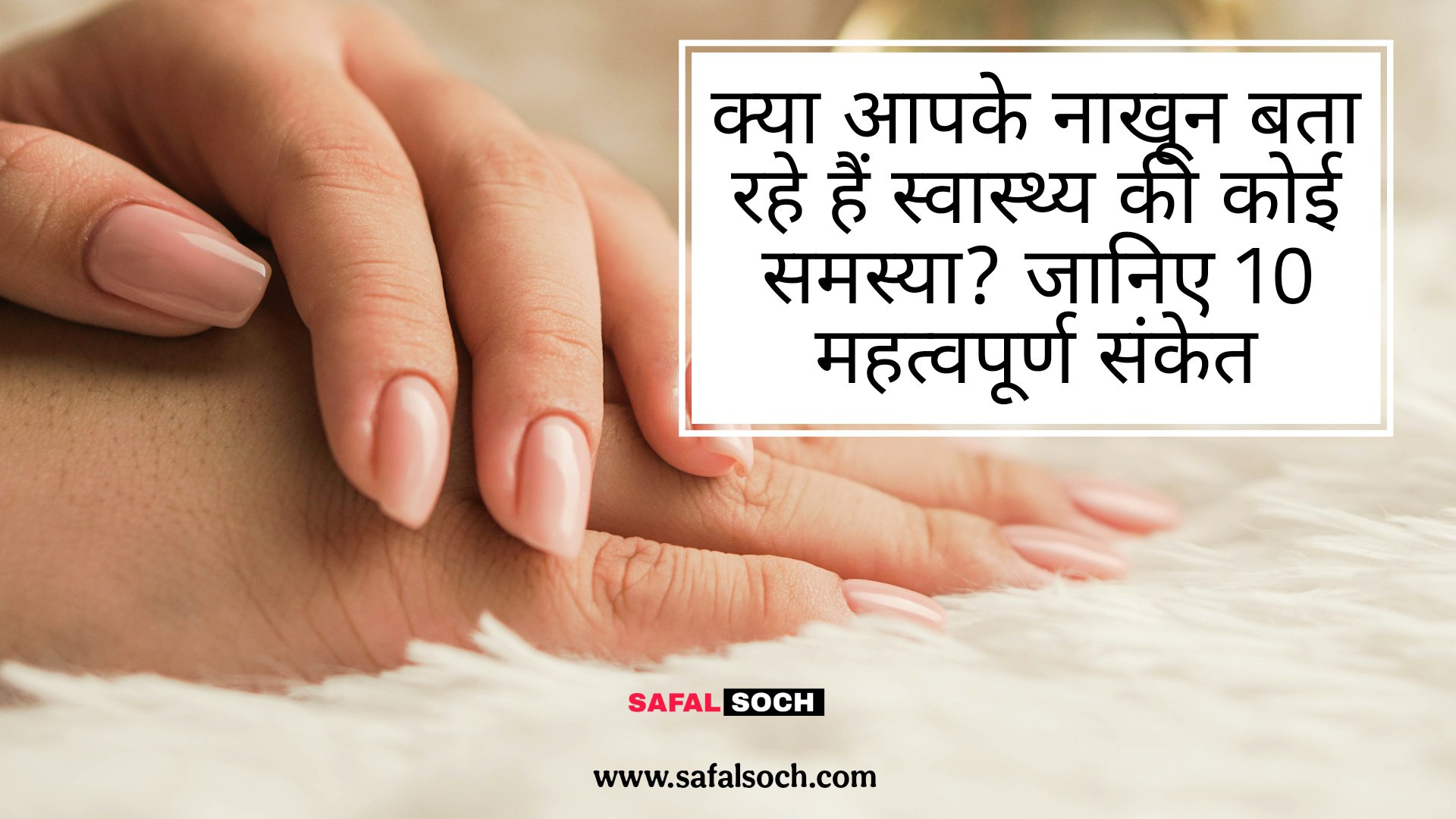 "क्या आपके नाखून स्वास्थ्य की किसी समस्या का संकेत दे रहे हैं? स्वस्थ और अस्वस्थ नाखूनों के संकेत समझाता हुआ चित्र।"