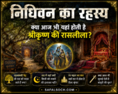 निधिवन का रहस्य फीचर इमेज जिसमें वृंदावन का निधिवन, रंग महल और श्रीकृष्ण रासलीला की रहस्यमयी झलक दिखाई गई है।