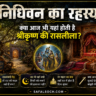 निधिवन का रहस्य फीचर इमेज जिसमें वृंदावन का निधिवन, रंग महल और श्रीकृष्ण रासलीला की रहस्यमयी झलक दिखाई गई है।