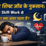 नाइट शिफ्ट जॉब के नुकसान – Night Shift Work से सेहत पर असर दर्शाता फीचर इमेज, जिसमें थका हुआ कर्मचारी रात में काम करते हुए दिखाया गया है | safalsoch.com