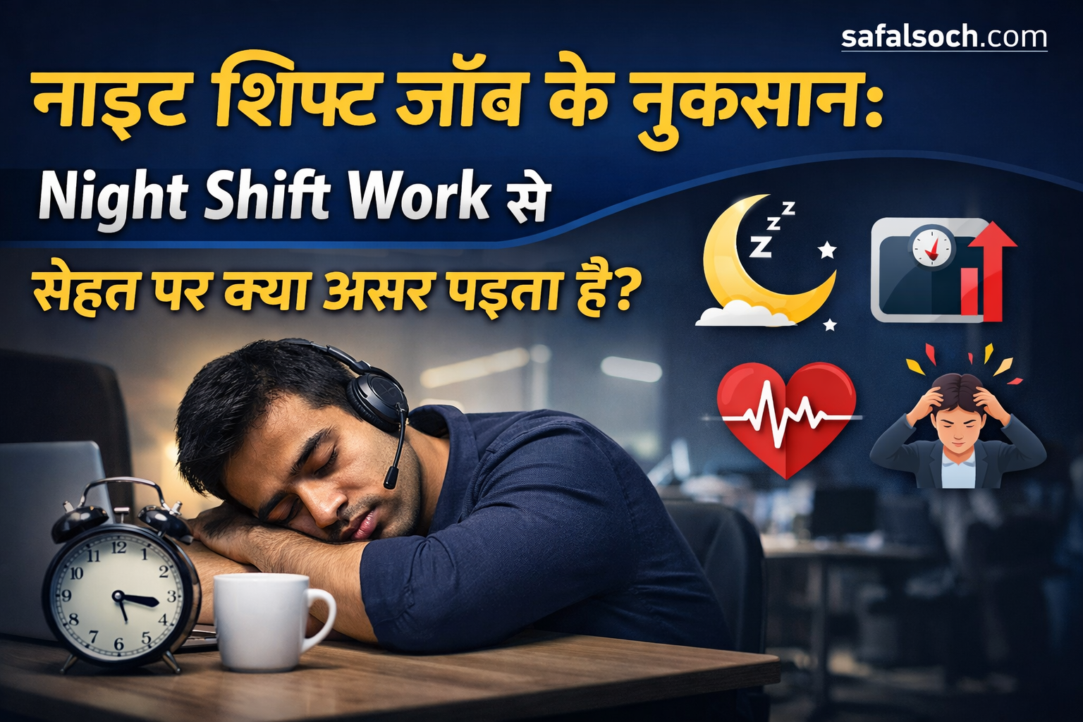 नाइट शिफ्ट जॉब के नुकसान – Night Shift Work से सेहत पर असर दर्शाता फीचर इमेज, जिसमें थका हुआ कर्मचारी रात में काम करते हुए दिखाया गया है | safalsoch.com