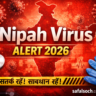 निपाह वायरस अलर्ट 2026 भारत स्वास्थ्य