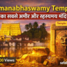 Padmanabhaswamy Temple दुनिया का सबसे अमीर और रहस्यमय मंदिर, केरल के तिरुवनंतपुरम में स्थित प्रसिद्ध विष्णु मंदिर और उसका खजाना रहस्य.