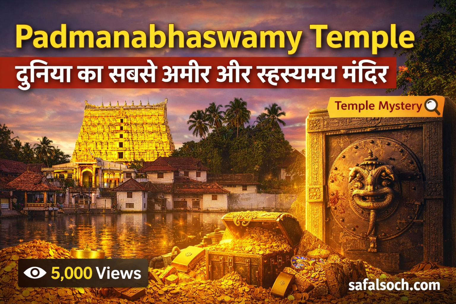 Padmanabhaswamy Temple दुनिया का सबसे अमीर और रहस्यमय मंदिर, केरल के तिरुवनंतपुरम में स्थित प्रसिद्ध विष्णु मंदिर और उसका खजाना रहस्य.