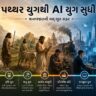 “પથ્થર યુગથી AI યુગ સુધી માનવ વિકાસની સફર દર્શાવતું ગુજરાતી ફીચર ઈમેજ, જેમાં પથ્થર યુગ, કૃષિ યુગ, ઔદ્યોગિક ક્રાંતિ અને આધુનિક AI ટેક્નોલોજીનું ચિત્ર દર્શાવવામાં આવ્યું છે.”