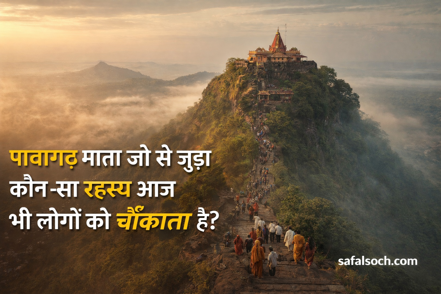 पावागढ़ माता जी का मंदिर और पहाड़ी का दृश्य, गुजरात, कालिका माता शक्ति पीठ से जुड़ा रहस्यमय और पवित्र स्थल