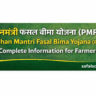 PMFBY complete information for farmers | Pradhan Mantri Fasal Bima Yojana