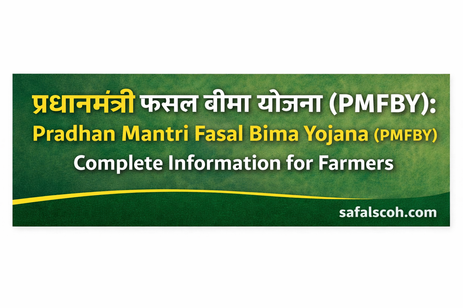 प्रधानमंत्री फसल बीमा योजना (PMFBY): किसानों के लिए पूरी जानकारी