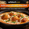 Restaurant style paneer malai kofta recipe in Hindi – SafalSoch