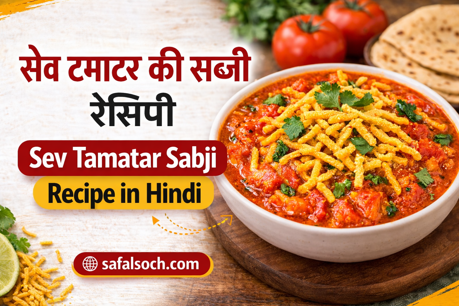 सेव टमाटर की सब्जी रेसिपी | Sev Tamatar Sabji Recipe in Hindi Gujarati Style
