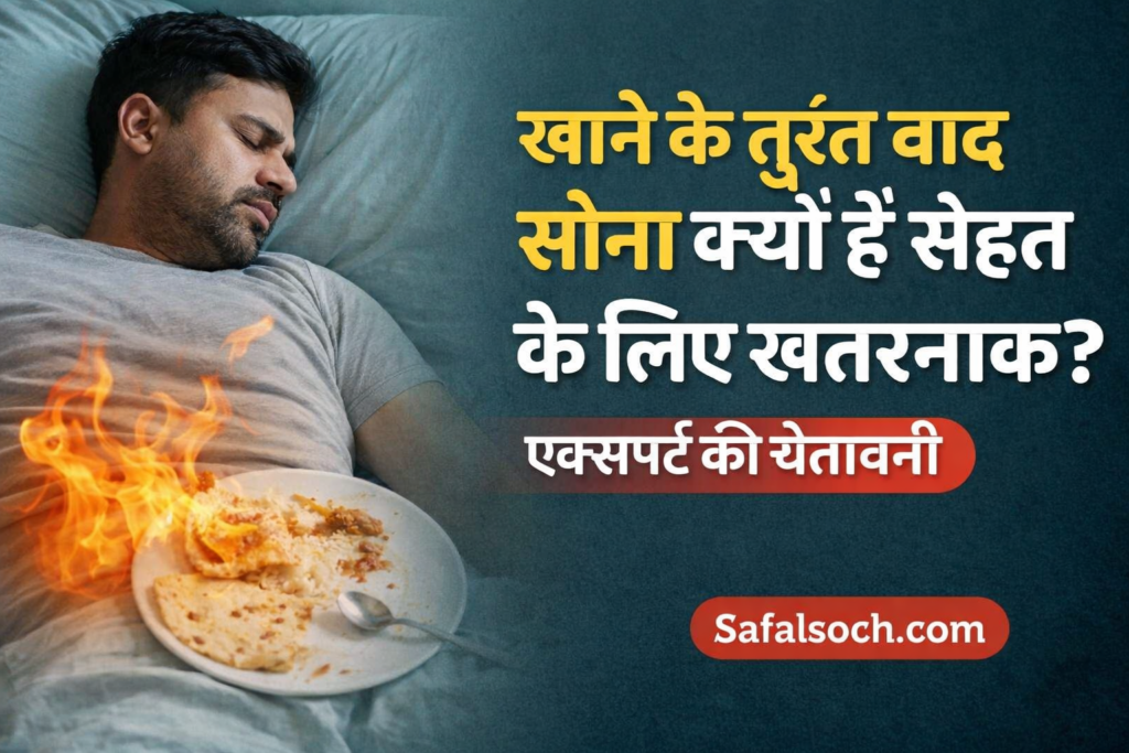 खाने के तुरंत बाद सोना क्यों सेहत के लिए खतरनाक है, एक्सपर्ट की चेतावनी और पाचन पर इसके नुकसान