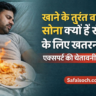खाने के तुरंत बाद सोना क्यों सेहत के लिए खतरनाक है, एक्सपर्ट की चेतावनी और पाचन पर इसके नुकसान